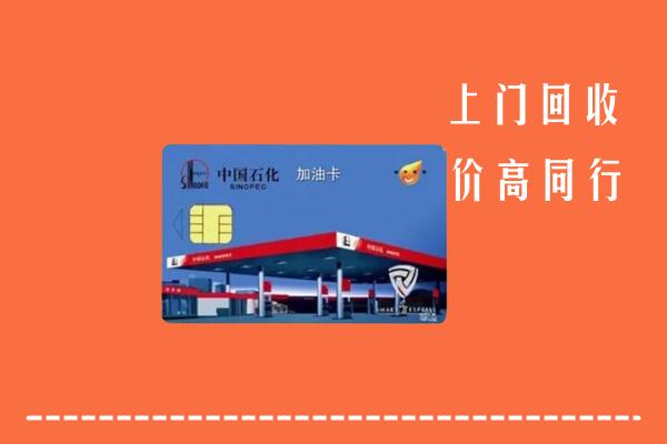 邻水县回收加油卡
